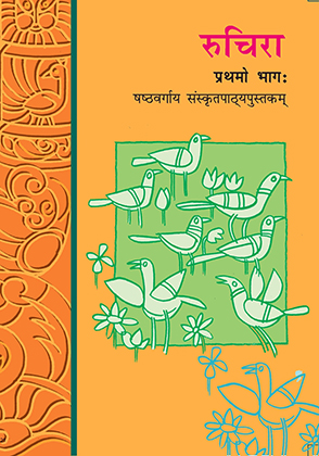 Sanskrit - रुचिरा प्रथमो भागः